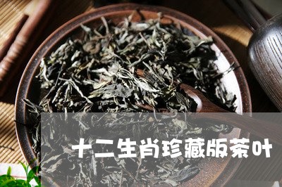 十二生肖珍藏版茶叶/2023042548396