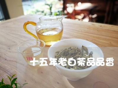 十五年老白茶品品香/2023121781893