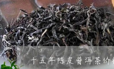 十五年陈皮普洱茶价格/2023093064838