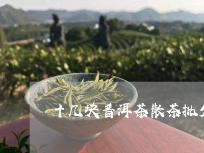 十几块普洱茶散茶批发/2023120632606