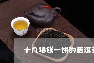 十几块钱一饼的普洱茶/2023092577492