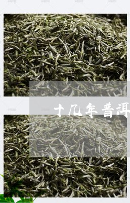 十几年普洱茶饼多少钱/2023092506946