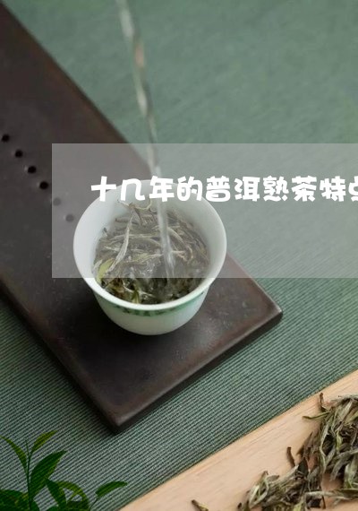 十几年的普洱熟茶特点/2023092479482