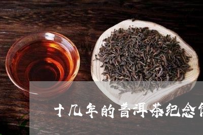 十几年的普洱茶纪念饼/2023061511402