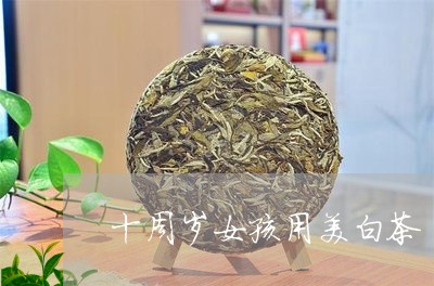 十周岁女孩用美白茶/2023121787382