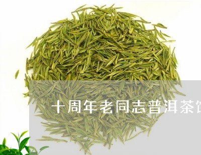 十周年老同志普洱茶饼价格/2023051336249