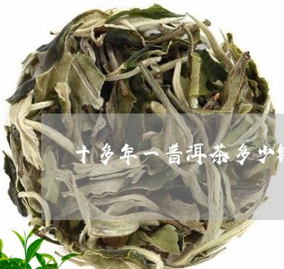 十多年一普洱茶多少钱/2023092695059