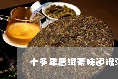 十多年普洱茶味道很淡/2023062072845