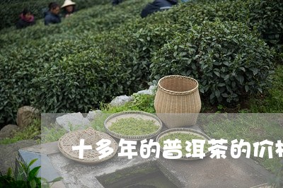 十多年的普洱茶的价格/2023061468392