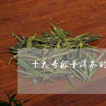 十大号级普洱茶的价格/2023092692615