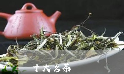 十大名茶/2023110855028