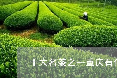 十大名茶之一重庆有什么茶/2023051197161