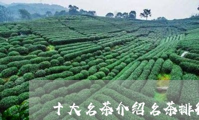 十大名茶介绍名茶排行榜前10名/2023060271816