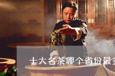 十大名茶哪个省份最多/2023071508793