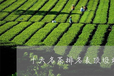 十大名茶排名表顶级好茶有哪些/2023053196059