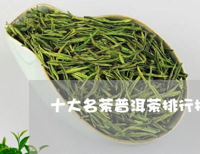 十大名茶普洱茶排行榜/2023092659492