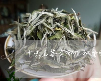 十大名茶有哪几种番顺茶业排几名/2023060275146