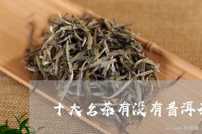 十大名茶有没有普洱茶/2023072207081