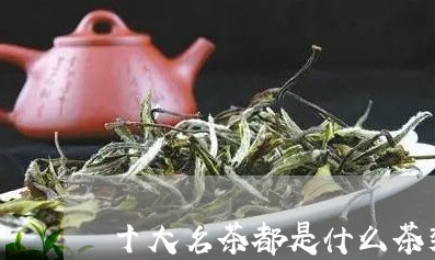 十大名茶都是什么茶类/2023071541604