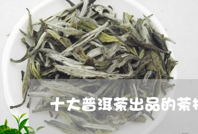 十大普洱茶出品的茶杯/2023072394825