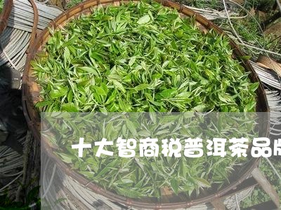 十大智商税普洱茶品牌/2023092671370