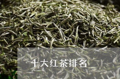 十大红茶排名/2023042999941