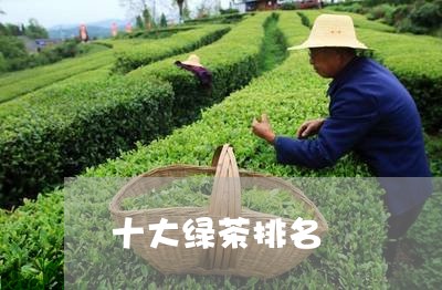 十大绿茶排名/2023042977867