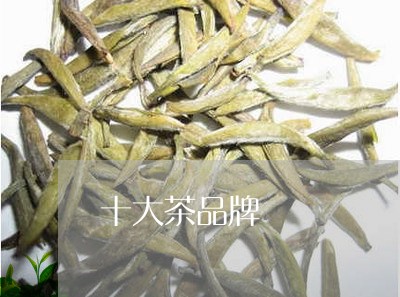 十大茶品牌/2023090291696