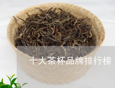 十大茶杯品牌排行榜/2023042395046