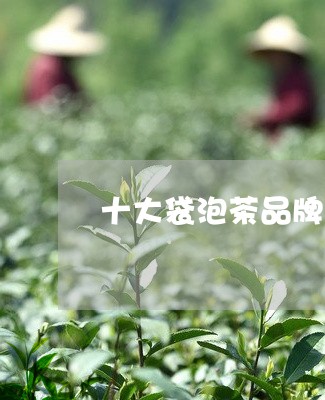 十大袋泡茶品牌红茶包什么牌子好/2023060224728