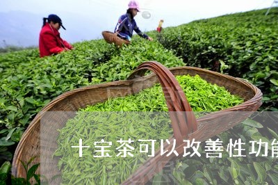 十宝茶可以改善性功能吗/2023050618161