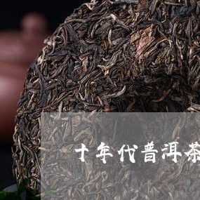 十年代普洱茶图片高清/2023121505151