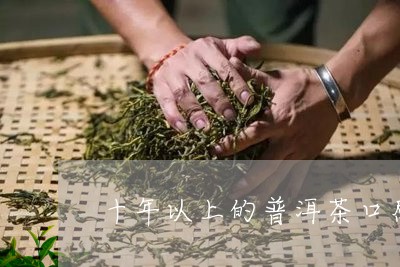 十年以上的普洱茶口感怎样/2023110249381