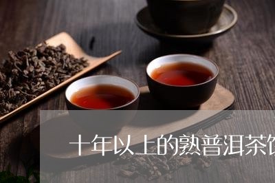 十年以上的熟普洱茶饼口感/2023110297069