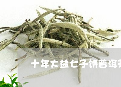 十年大益七子饼普洱茶/2023061372806