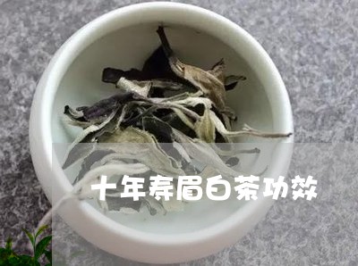 十年寿眉白茶功效/2023090881605