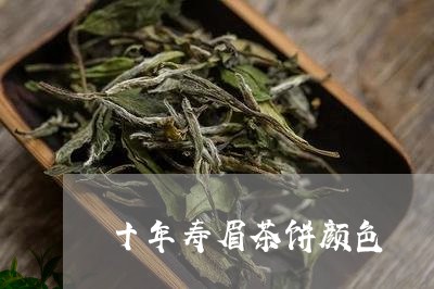 十年寿眉茶饼颜色/2023061518473