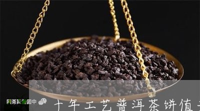 十年工艺普洱茶饼值多少钱/2023051085149