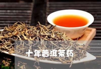 十年普洱茶药/2023042976151