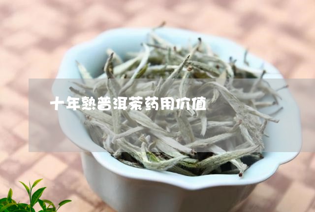 十年熟普洱茶药用价值/2023061598716