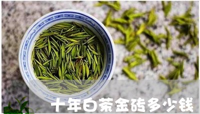 十年白茶金砖多少钱/2023071556048