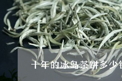 十年的冰岛茶饼多少钱/2023092337604