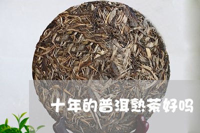 十年的普洱熟茶好吗/2023042785140