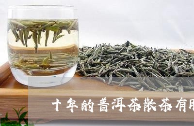 十年的普洱茶散茶有股霉味/2023112950906