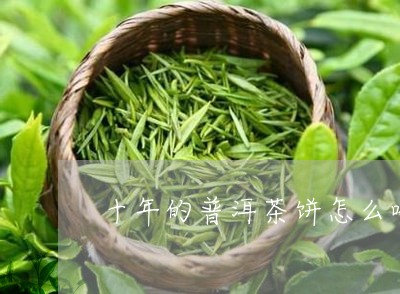 十年的普洱茶饼怎么喝/2023092632734