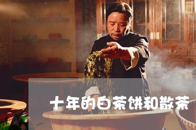 十年的白茶饼和散茶/2023081399571