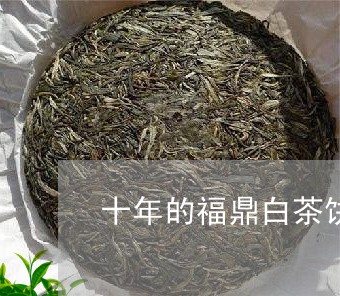 十年的福鼎白茶饼/2023061544848