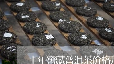 十年窖藏普洱茶价格及图片/2023082700404