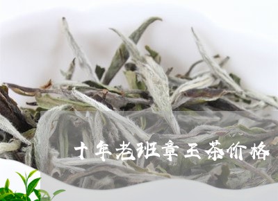 十年老班章王茶价格/2023042769525