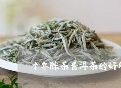 十年陈茶普洱茶的好处/2023093058461